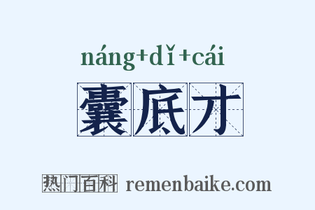 囊底才是什么意思的图片